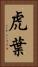 虎葉 Vertical Portrait