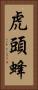 虎頭蜂 Vertical Portrait