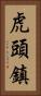 虎頭鎮 Vertical Portrait