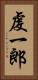 虔一郎 Vertical Portrait