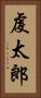 虔太郎 Vertical Portrait