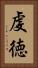 虔徳 Vertical Portrait