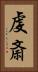 虔斎 Vertical Portrait
