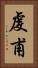 虔甫 Vertical Portrait