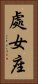 Virgo Zodiac Symbol / Sign (Chinese) Vertical Portrait