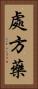 處方藥 Vertical Portrait