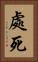 處死 Vertical Portrait