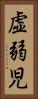 虚弱児 Vertical Portrait