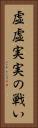 虚虚実実の戦い Vertical Portrait