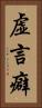 虚言癖 Vertical Portrait