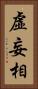 虛妄相 Vertical Portrait