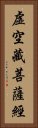 虛空藏菩薩經 Vertical Portrait