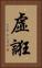 虛誑 Vertical Portrait