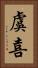 虞喜 Vertical Portrait