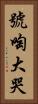 號啕大哭 Vertical Portrait
