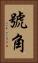 號角 Vertical Portrait