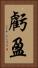 虧盈 Vertical Portrait