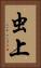 虫上 Vertical Portrait