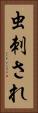 虫刺され Vertical Portrait