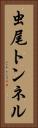 虫尾トンネル Vertical Portrait