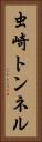 虫崎トンネル Vertical Portrait