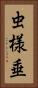虫様垂 Vertical Portrait
