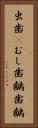 虫歯(P) Vertical Portrait