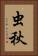 虫秋 Vertical Portrait