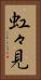 虹々見 Vertical Portrait