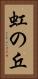 虹の丘 Vertical Portrait