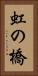 虹の橋 Vertical Portrait