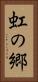 虹の郷 Vertical Portrait