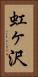 虹ヶ沢 Vertical Portrait