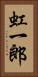 虹一郎 Vertical Portrait