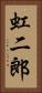 虹二郎 Vertical Portrait