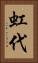 虹代 Vertical Portrait