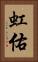 虹佑 Vertical Portrait