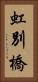 虹別橋 Vertical Portrait