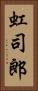 虹司郎 Vertical Portrait