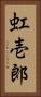 虹壱郎 Vertical Portrait