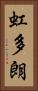 虹多朗 Vertical Portrait