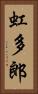 虹多郎 Vertical Portrait