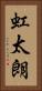 虹太朗 Vertical Portrait