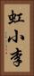 虹小李 Vertical Portrait