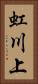 虹川上 Vertical Portrait