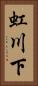 虹川下 Vertical Portrait