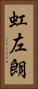 虹左朗 Vertical Portrait