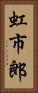 虹市郎 Vertical Portrait