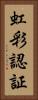 虹彩認証 Vertical Portrait