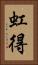 虹得 Vertical Portrait